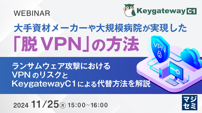 『大手資材メーカーや大規模病院が実現した「脱VPN」の方法』というテーマのウェビナーを開催