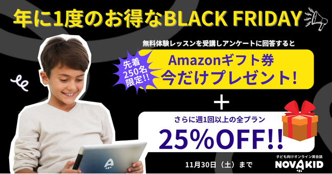 ノバキッド、全プラン25％OFF！年に1度のお得なブラックフライデーキャンペーン開催！