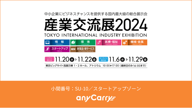 ラストマイル物流「エニキャリ」が「産業交流展2024」に出展