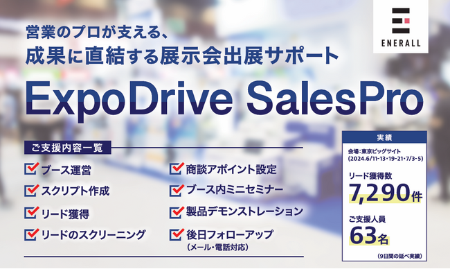 営業のプロが支える、成果に直結する展示会出展サポート『ExpoDrive SalesPro』リリース！