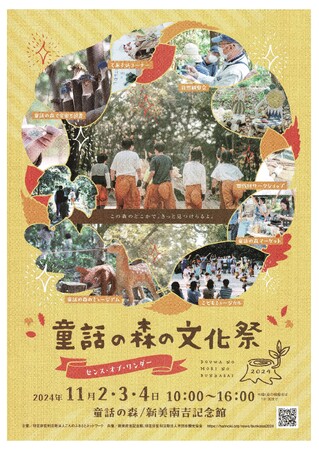 【愛知県半田市】令和6年11月2日（土）～4日（日）『童話の森の文化祭2024』を開催します！〈新美南吉記念館（愛知県半田市岩滑西町1-10-1）〉