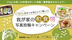 11月24日は「和食の日」　ごはんを使った和食料理を投稿して豪華賞品が当たるInstagramキャンペーンを11/1より開催