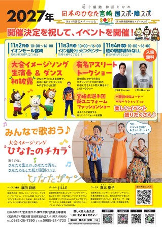 「日本のひなた宮崎 国スポ・障スポ」開催決定イベントを行います！