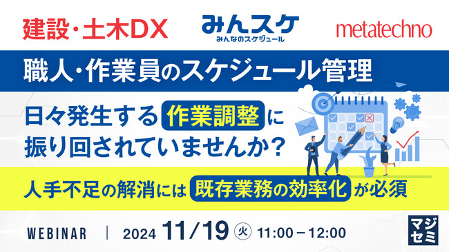 『【建設・土木DX】職人・作業員のスケジュール管理　日々発生する作業調整に振り回されていませんか？』というテーマのウェビナーを開催