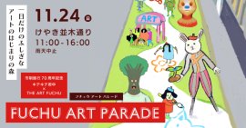 FUCHU ART PARADE メインビジュアル FUCHU ART PARADE メインビジュアル
