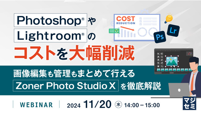 『Photoshop(R)やLightroom(R)のコストを大幅削減』というテーマのウェビナーを開催