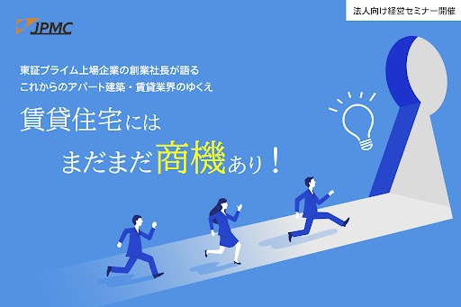 【11/22(金)　法人向け経営セミナー開催】『東証プライム上場企業の創業社長が語るこれからのアパート建築・賃貸業界のゆくえ 賃貸住宅にはまだまだ商機あり！』