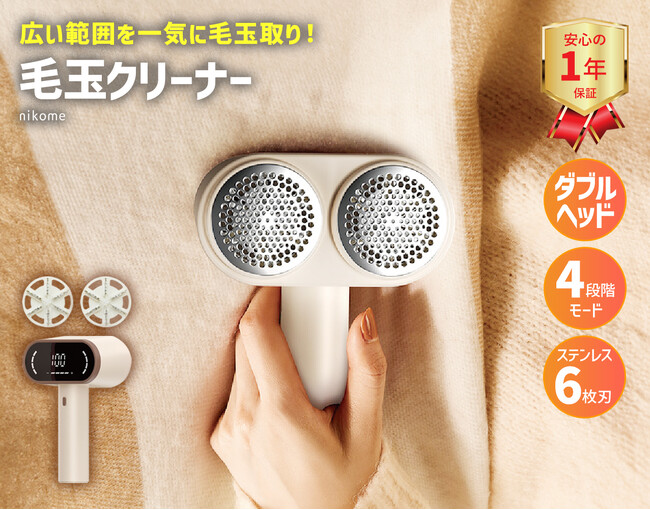 広い範囲を一気に毛玉取り！nikomeの充電式ダブルヘッド毛玉クリーナーが新登場