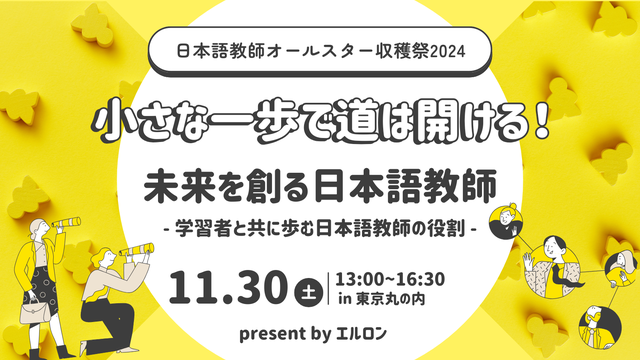 日本語教師オールスター収穫祭！2024年11月30日に開催決定