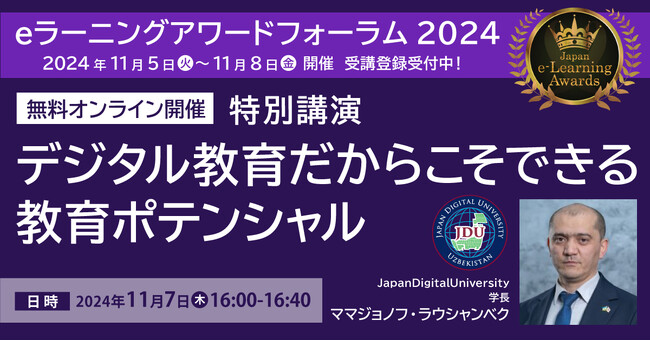 教育の海外輸出をご検討の皆さまへ。テレビでも紹介された「日本教育の輸出プロジェクト」を直接解説 ≪11/7オンライン開催≫ eラーニングアワードフォーラム2024 招聘講演