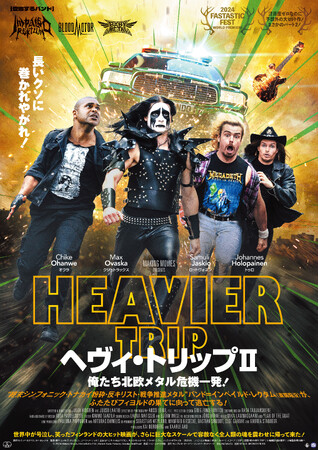 12/20(金)公開『ヘヴィ・トリップII／俺たち北欧メタル危機一発！』BABYMETAL出演のまさかの第二弾！
