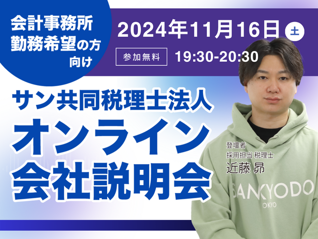 サン共同税理士法人 オンライン会社説明会(11/16 19:30開催)