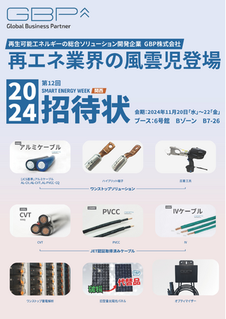 GBP、『SMART ENERGY WEEK 関西』出展のお知らせ 。アルミケーブル、ハイブリット端子、圧着工具を含むワンストップソリューション、蓄電解析、JET認証CVTケーブルなどを展示