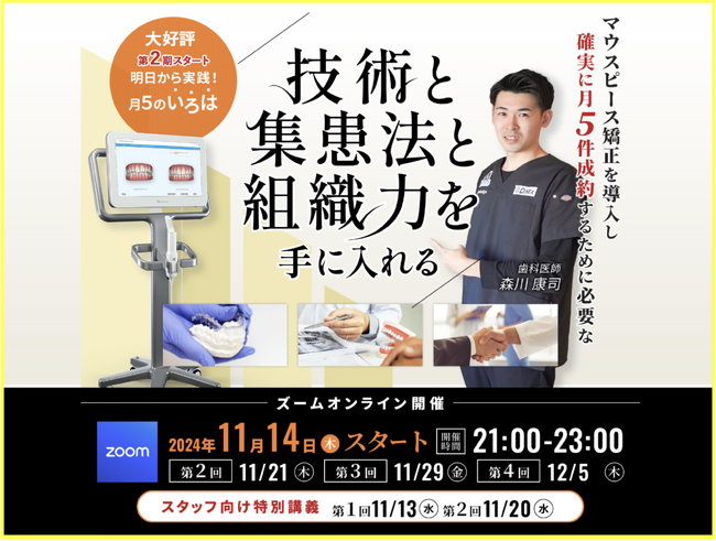 【医院向けマウスピース矯正セミナー開催】森川康司医師による歯科医・スタッフ向け「技術と集患法と組織力を手に入れる」全4回講座