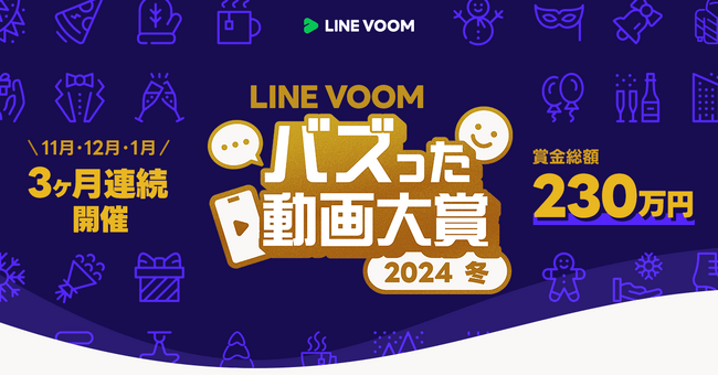 ユーザーの”推し”で3か月連続人気動画を決定！「LINE VOOM バズった動画大賞 2024 冬」を開催