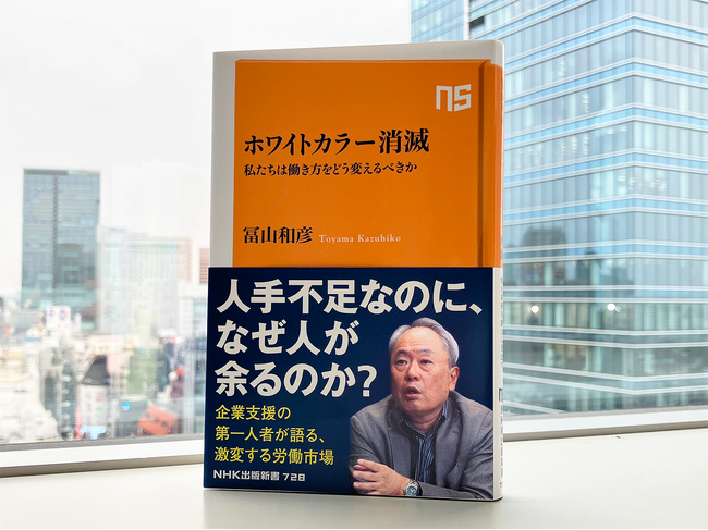 冨山和彦の新刊『ホワイトカラー消滅　私たちは働き方をどう変えるべきか』発売即重版が決定！ 新しい時代に適応するための処方箋！