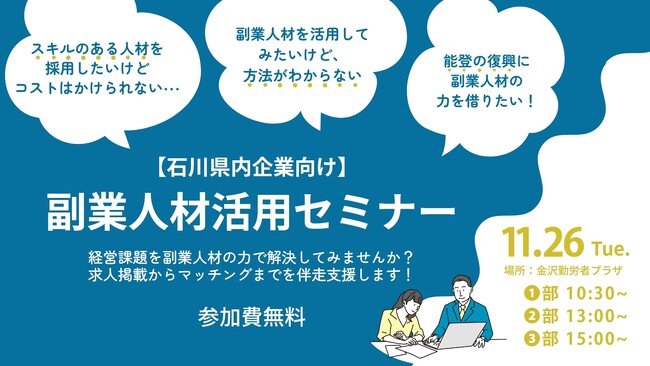 【6社限定！】経営課題を副業人材の力で解決しませんか？石川県内企業向け「副業人材活用セミナー」参加企業募集中！