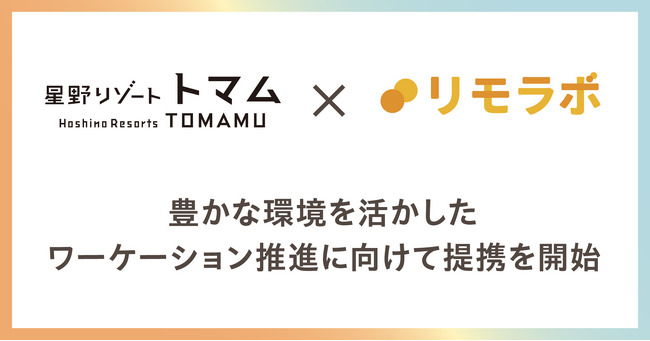リモートワーク実践スクール「リモラボ」と北海道最大級のリゾート「星野リゾート　トマム」がワーケーション推進に向けた提携を開始