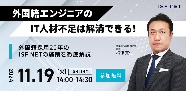 アイエスエフネット、11/19（火）14時より「外国籍エンジニアの活躍でIT人材不足は解消できる！～外国籍採用20年のISF NETの施策を徹底解説～」セミナーを開催