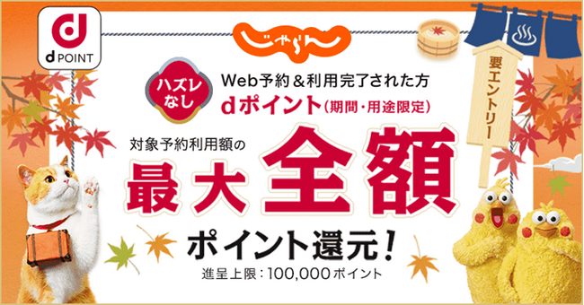 「じゃらん netで最大全額ポイント還元キャンペーン」を開催