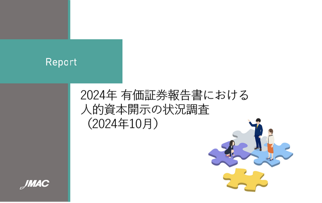 JMACレポート「2024年有価証券報告書における人的資本開示の状況調査」