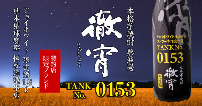 「特約店限定酒『徹宵』がタンク1本分のみ限定販売 - 柑橘系のフルーティーな味わい」