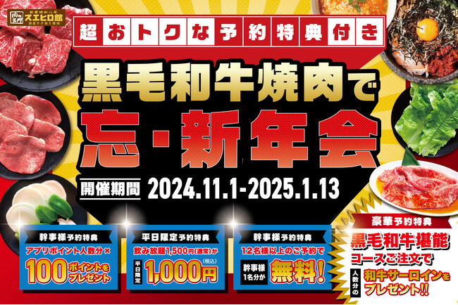 【焼肉スエヒロ館】事前予約で黒毛和牛サーロインがもらえる超おトクな特典もある『黒毛和牛焼肉で忘・新年会』コースの予約スタート！！