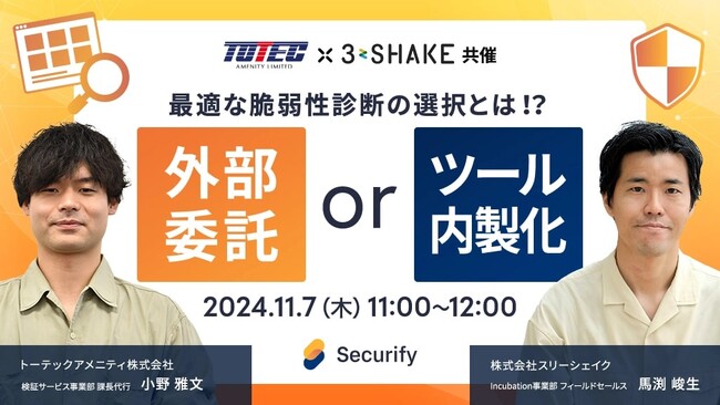 【トーテックアメニティ × スリーシェイク共催ウェビナー】最適な脆弱性診断の選択とは！？外部委託 or ツール内製化