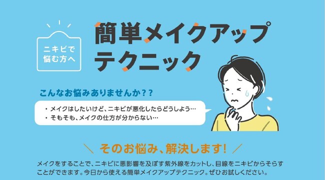 『【ニキビで悩む方へ】簡単メイクアップテクニック』情報提供の取り組みについて