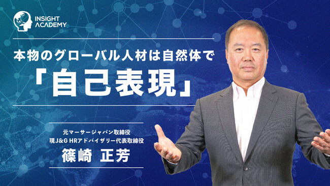 【海外赴任研修】本物のグローバル人材は自然体で「自己表現」のサマリー動画を公開～グローバル人材育成特化型eラーニングINSIGHT ACADEMY～