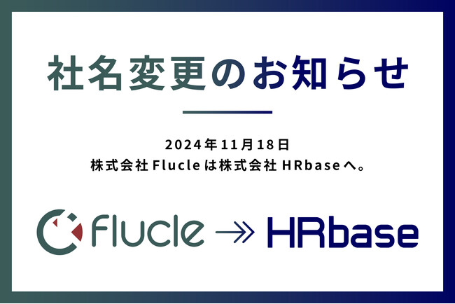 株式会社Flucle、11月18日に社名を「株式会社HRbase」へ変更