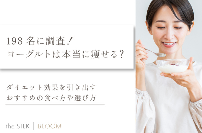 198名に調査！ヨーグルトは本当に痩せる？ダイエット効果を引き出すおすすめの食べ方や選び方