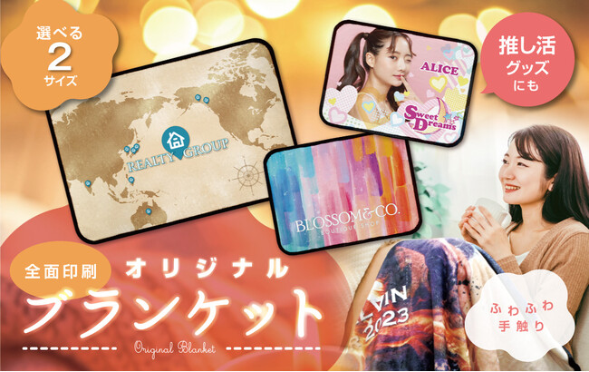 ふわふわ手触りが心地よい！きれいな全面印刷がインパクト大のオリジナル ブランケット販売スタート【株式会社ケイオー】