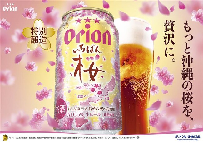 沖縄の桜を感じる「オリオン　いちばん桜」が今年も季節限定で発売！