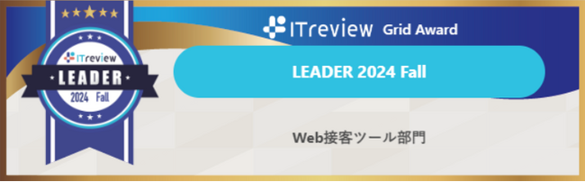 当社ツール「KaiU」が「ITreview Grid Award 2024 Fall」Web接客ツール部門＜Leader賞＞受賞のお知らせ