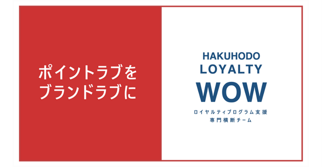 博報堂、ロイヤルティプログラムの導入・開発・運用を支援する専門横断チーム「HAKUHODO LOYALTY WOW」を発足