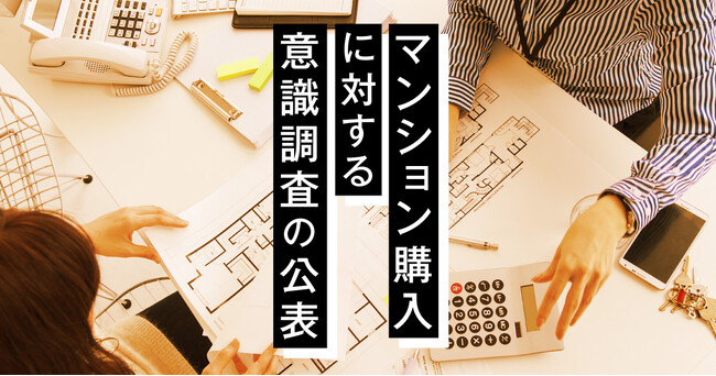 [住まいサーフィン]第67回マンション購入に対する意識調査の公表