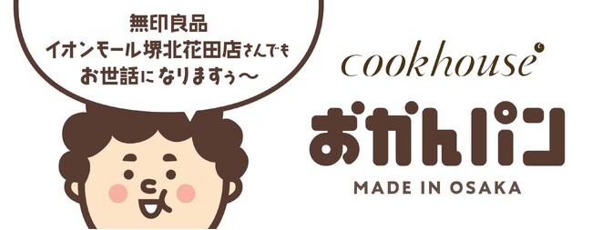「無印良品さんでもお世話になりますぅ～」　大阪みやげ「おかんパン」 大好評につき11月1日より無印良品（イオンモール堺北花田店）での販売決定！
