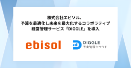 株式会社エビソル、予算を最適化し未来を最大化するコラボラティブ経営管理サービス「DIGGLE」の導入で、予実管理の仕組み・運用の精緻化、および事業部を巻き込んだ予実管理体制の構築を目指す 株式会社エビソル、予算を最適化し未来を最大化するコラボラティブ経営管理サービス「DIGGLE」の導入で、予実管理の仕組み・運用の精緻化、および事業部を巻き込んだ予実管理体制の構築を目指す