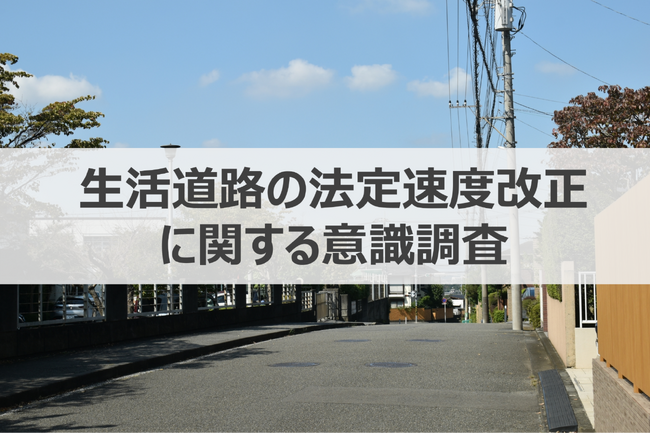 【ウェブクルー、生活道路の法定速度改正に関する意識調査を実施】生活道路の法定速度が時速30kmに引き下げ決定、ドライバーの61.3%が「知らない」という結果に