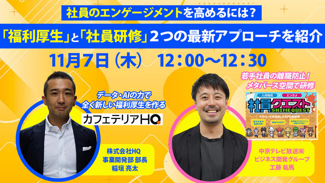 11/7（木）に中京テレビが、「エンゲージメント」を高める最新アプローチをテーマにウェビナーを開催！