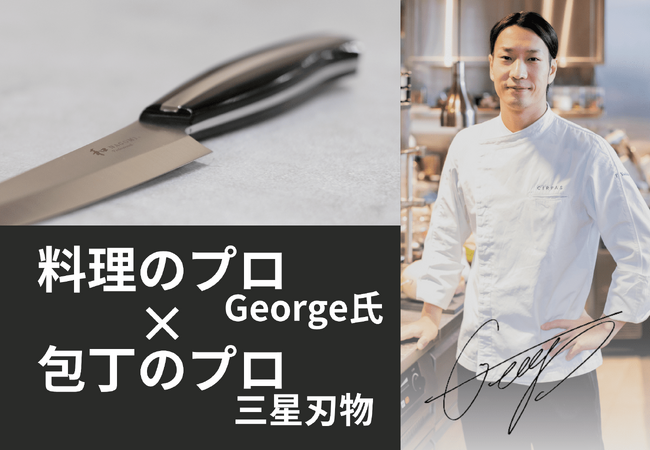 【料理のプロ×包丁のプロ】ミシュランシェフ・人気YouTuberのGeorge氏監修「骨スキ」が老舗包丁メーカー三星刃物から新登場