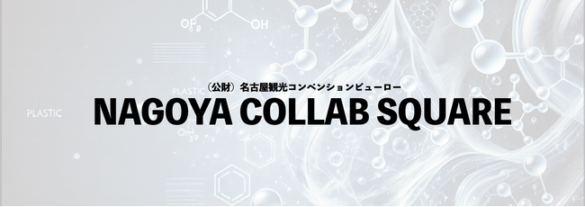 【名古屋プラスチック工業展2024】にて産学連携イベント「NAGOYA COLLAB SQUARE（ナゴヤコラボスクエア）」を開催!!