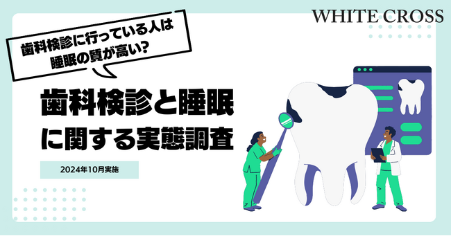 歯科検診に行っている人は睡眠の質が高い！？