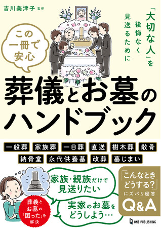 【10月31日発売】家族で考える安心・納得のお見送り。「この一冊で安心　葬儀とお墓のハンドブック」が発売。