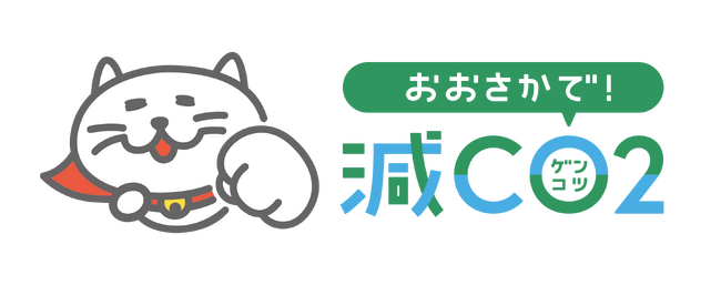 ユーグレナ社が参画するCCNCが、エコラベル・カーボンフットプリントで生活者の脱炭素に配慮した購買行動を促す「おおさかで！減CO2（ゲンコツ）プロジェクト」を開始