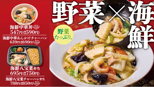 “3種の海鮮”と“4種の野菜”をたっぷり使用してパワーアップ「海鮮中華あんかけシリーズ」を11月1日(金)から季節限定で新発売！