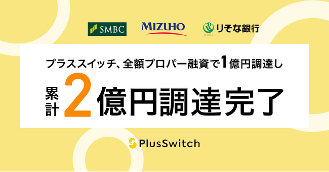 株式会社プラススイッチ、全額プロパー融資で1億円を調達し、累計2億円の資金調達を完了