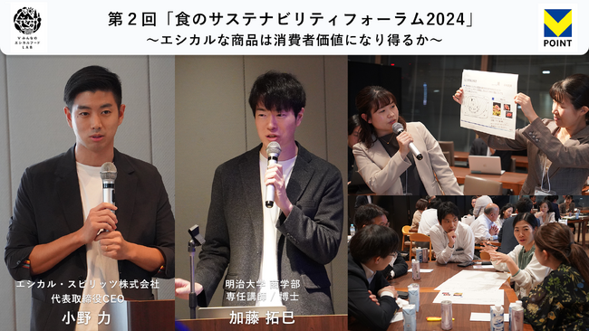 共創型プラットフォーム「V みんなのエシカルフードラボ」 第2回「食のサステナビリティフォーラム2024」を開催