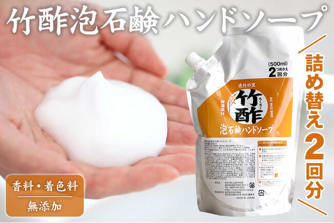 竹の恵みを無料で体感！竹酢泡ハンドソープ詰替500mlプレゼントキャンペーン